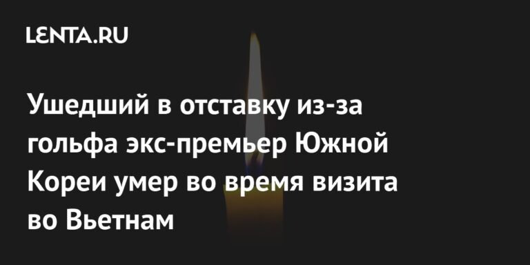 Умер экс-премьер Южной Кореи Ли Хэ Чхан, ушедший в отставку из-за гольфа