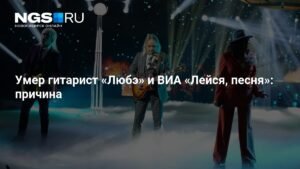 Умер Юрий Рыманов, гитарист групп «Любэ» и ВИА «Лейся, песня»