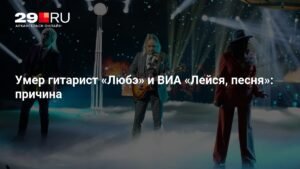 Умер Юрий Рыманов, гитарист и композитор ВИА «Лейся, песня» и «Любэ»