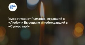 Умер Юрий Рыманов: гитарист, игравший с «Любэ» и Высоцким