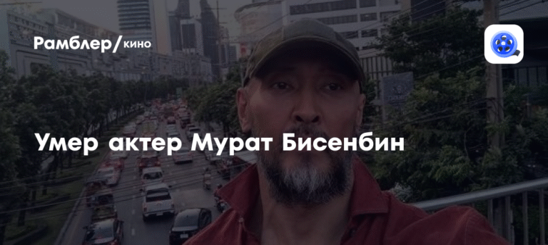 Умер казахстанский актер Мурат Бисенбин