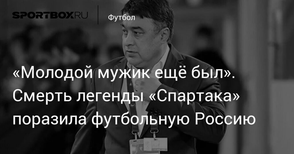 Умер легендарный футболист Мухсин Мухамадиев