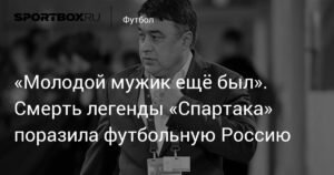 Умер легендарный футболист Мухсин Мухамадиев
