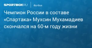 Умер Мухсин Мухамадиев, чемпион России со «Спартаком»