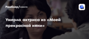 Умерла актриса Елена Торшина, звезда «Моей прекрасной няни»