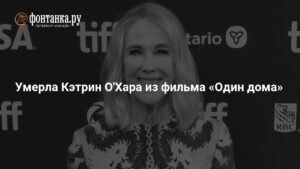 Умерла Кэтрин О'Хара: звезда фильма «Один дома»