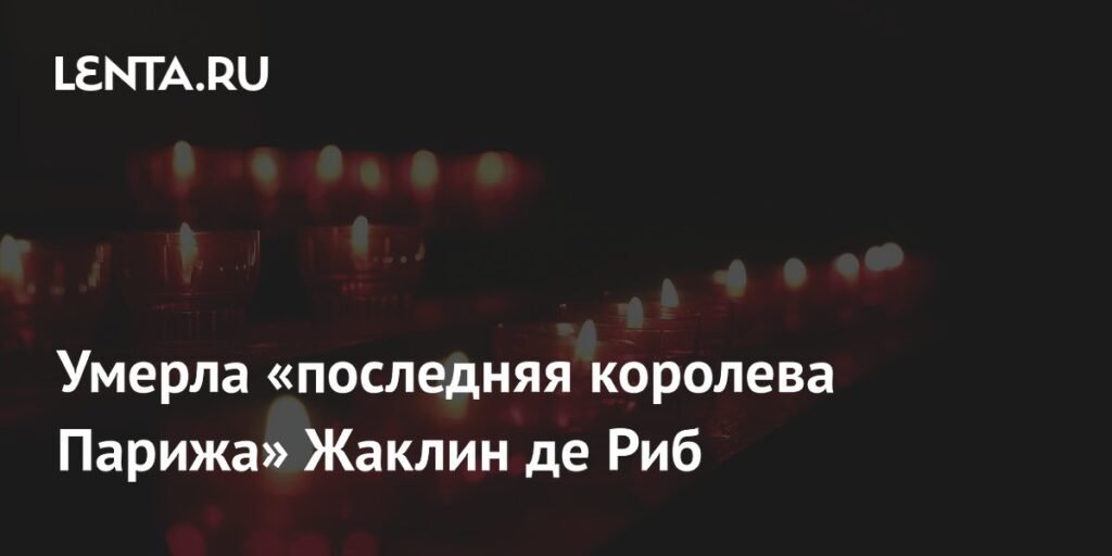 Умерла Жаклин де Риб: прощание с «последней королевой Парижа»