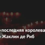 Умерла Жаклин де Риб: прощание с «последней королевой Парижа»