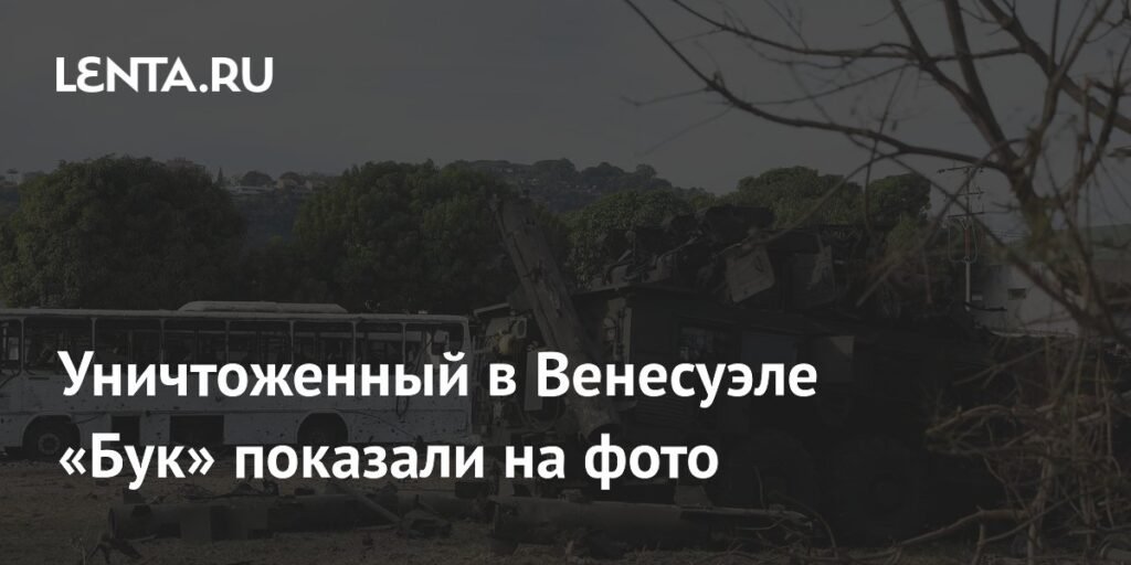Уничтоженный в Венесуэле ЗРК «Бук-М2Э» показали на фото