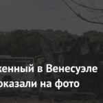 Уничтоженный в Венесуэле ЗРК «Бук-М2Э» показали на фото