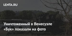 Уничтоженный в Венесуэле ЗРК «Бук-М2Э» показали на фото