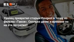 Уралец превратил Peugeot в тачку из «Такси» за 150 тыс. рублей
