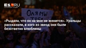 Уральцы рассказали о своей безответной любви к звездам