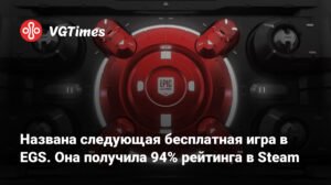 В EGS стала доступна бесплатная игра с 94% рейтинга в Steam