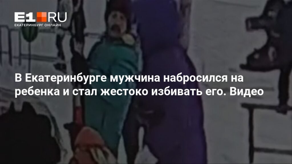 В Екатеринбурге мужчина жестоко избил 13-летнего ребенка на спортивном комплексе