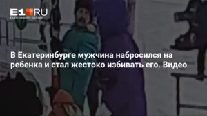 В Екатеринбурге мужчина жестоко избил 13-летнего ребенка на спортивном комплексе