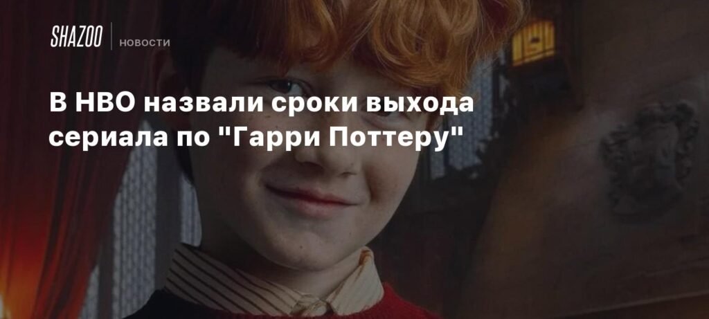 В HBO раскрыли дату выхода сериала по Гарри Поттеру
