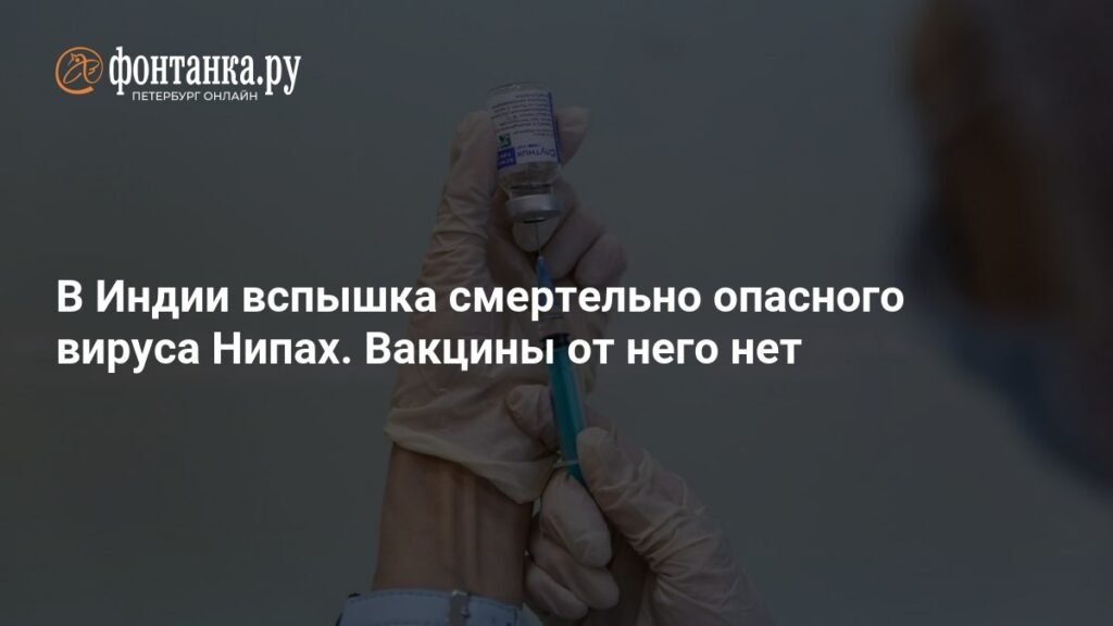 В Индии зафиксирована вспышка смертельно опасного вируса Нипах