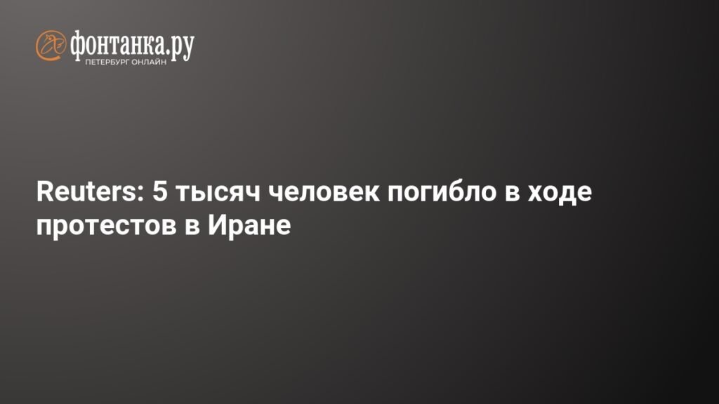 В Иране подтвердили гибель 5000 человек в ходе протестов
