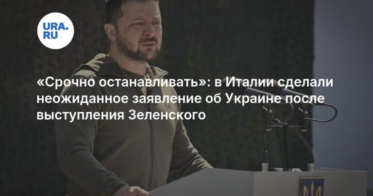 В Италии призвали срочно停止 поставки оружия Украине