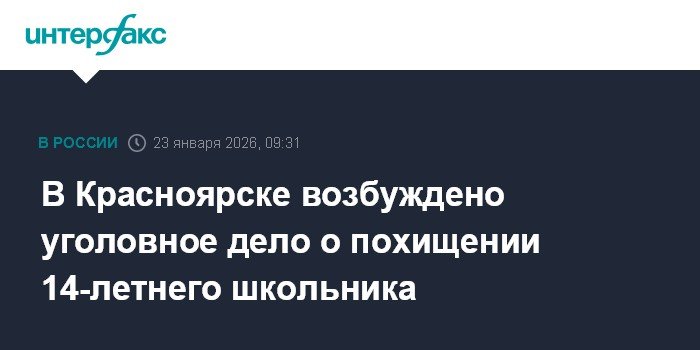 В Красноярске похищен 14-летний школьник, требуют выкуп в 30 млн рублей