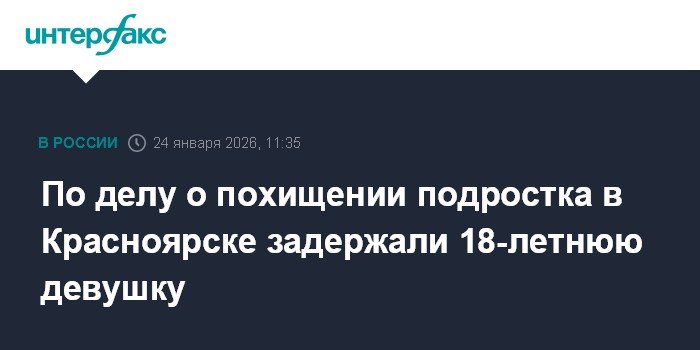 В Красноярске задержана 18-летняя девушка по делу о похищении подростка