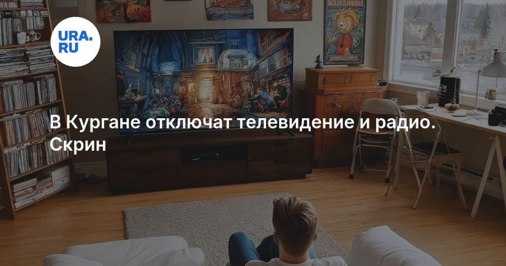 В Кургане и области ожидаются отключения телевидения и радио