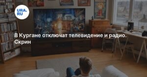 В Кургане и области ожидаются отключения телевидения и радио