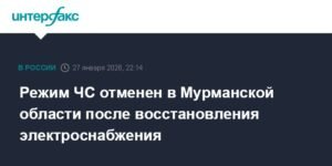 В Мурманской области отменен режим ЧС после восстановления электроснабжения