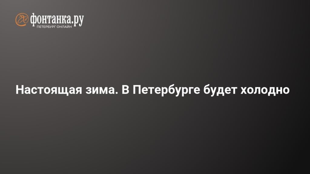 В Петербург придет настоящая зима с холодными температурами