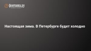 В Петербург придет настоящая зима с холодными температурами