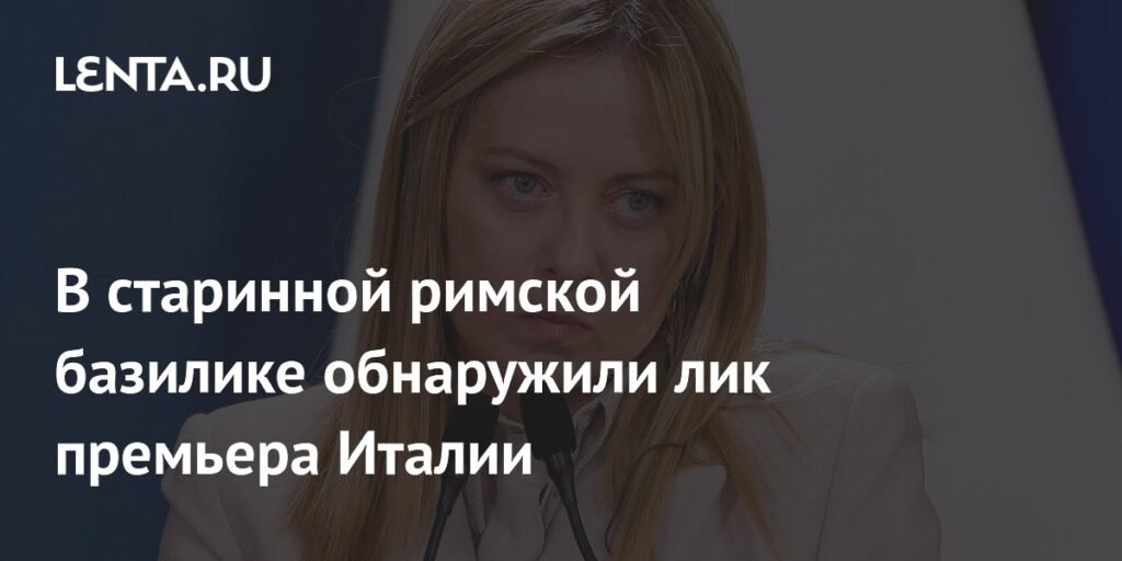 В римской базилике Сан-Лоренцо-ин-Лучина обнаружили изображение премьера Италии