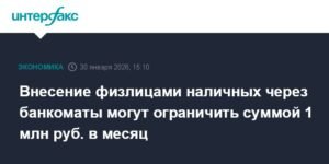 В России могут ввести ограничение на внесение наличных через банкоматы