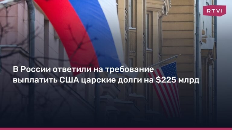 В России ответили на требование США выплатить царские долги в $225 млрд