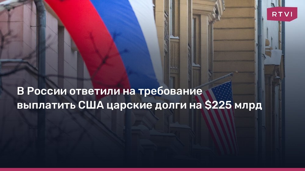 В России ответили на требование США выплатить царские долги в $225 млрд