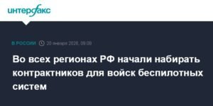 В России стартовал набор контрактников для войск беспилотных систем