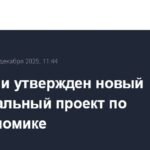 В России утвержден нацпроект по биоэкономике до 2030 года