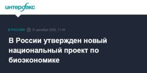 В России утвержден нацпроект по биоэкономике до 2030 года