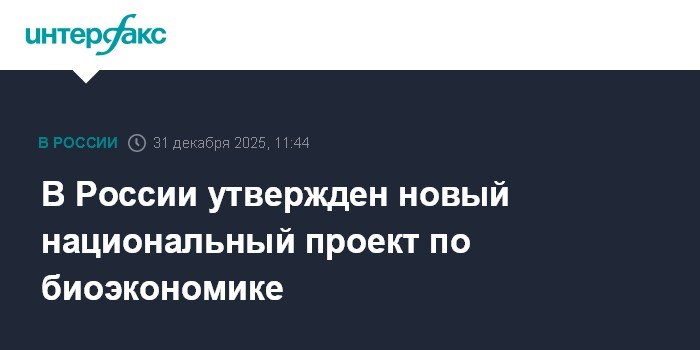 В России утвержден нацпроект по биоэкономике до 2030 года