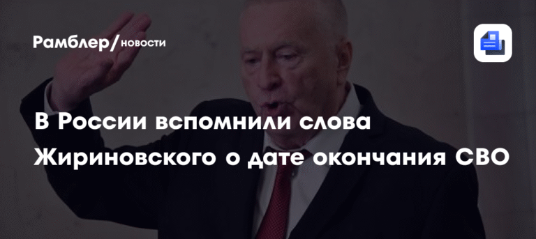 В России вспомнили предсказания Жириновского о конце СВО