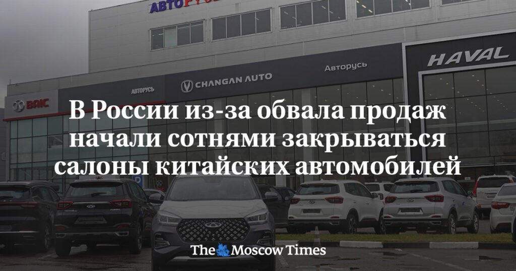 В России зафиксировано массовое закрытие салонов китайских автомобилей