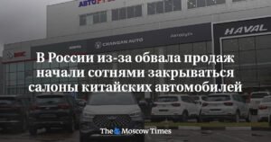 В России зафиксировано массовое закрытие салонов китайских автомобилей