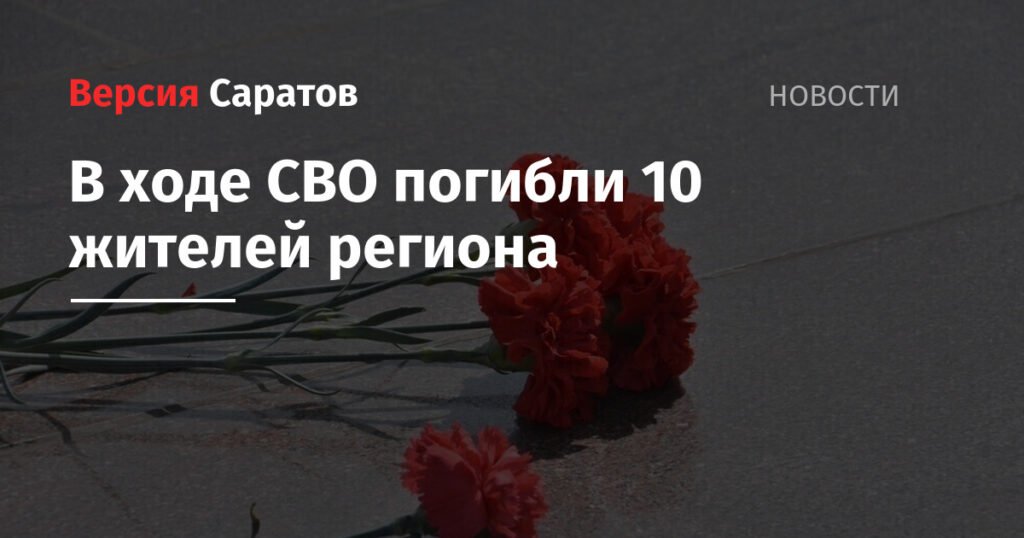 В Саратовской области 10 жителей погибли в ходе СВО