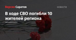 В Саратовской области 10 жителей погибли в ходе СВО