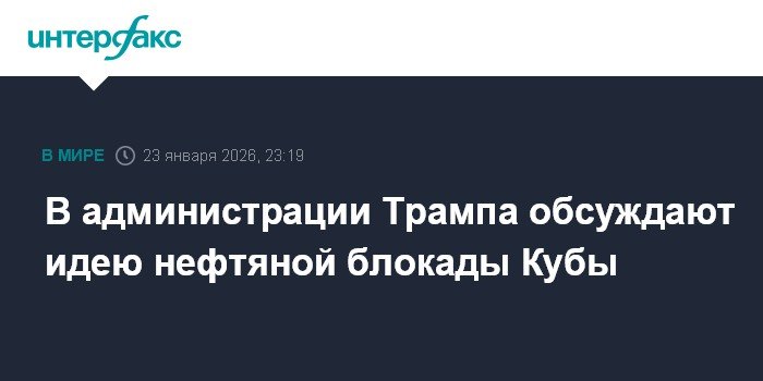 В США обсуждают нефтяную блокаду Кубы