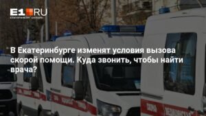 В Свердловской области вводят единую диспетчерскую службу скорой помощи