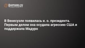 В Венесуэле новый и.о. президента: Делси Родригес против агрессии США