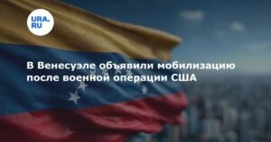 В Венесуэле объявлена мобилизация из-за военной операции США