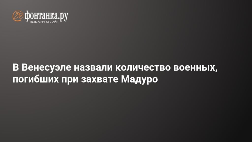 В Венесуэле сообщили о 47 военных, погибших при атаке на Каракас
