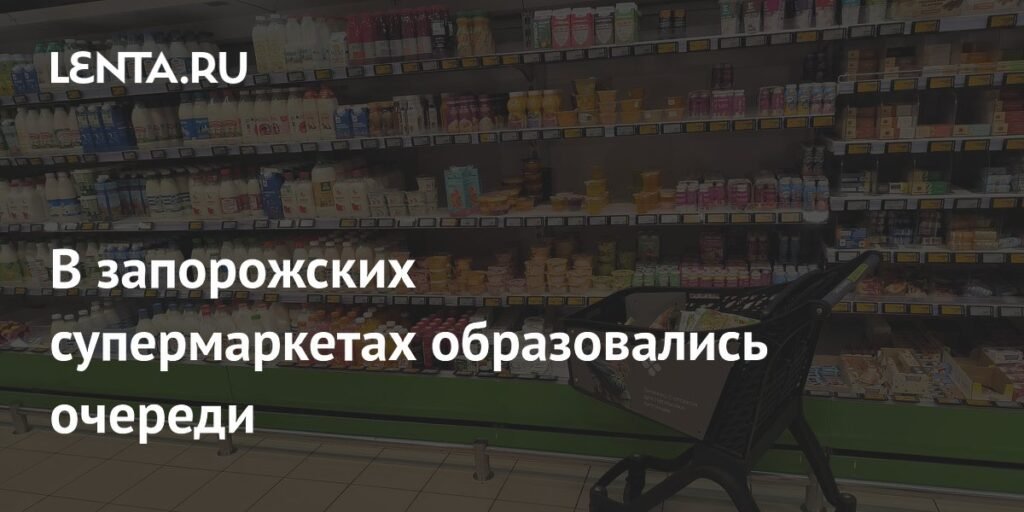 В Запорожье зафиксированы очереди в супермаркетах из-за проблем с водоснабжением